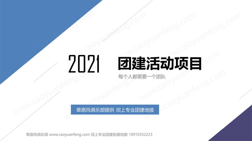 草原团建拓展游戏类项目,专业团建拓展教练全程指导