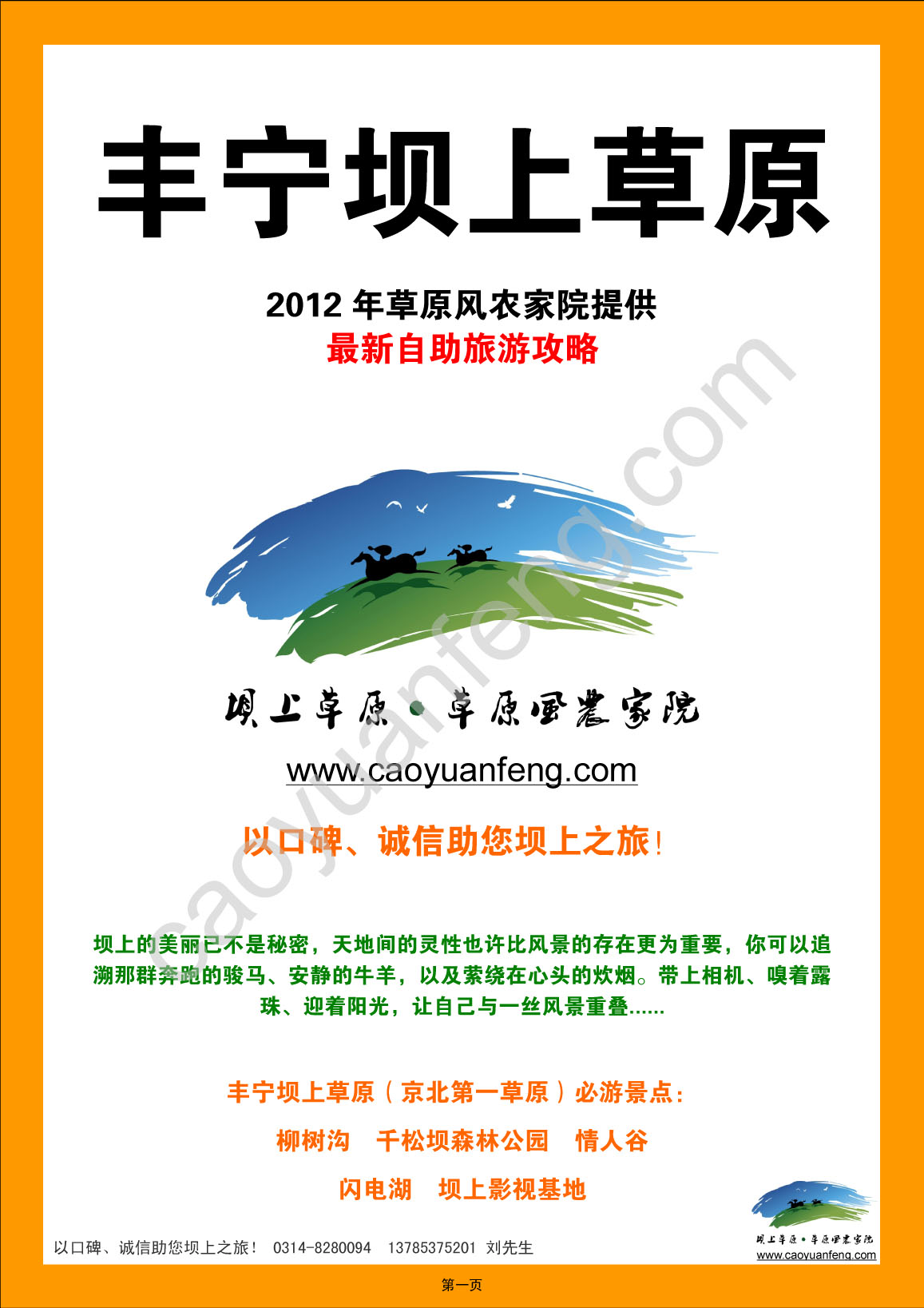 丰宁坝上草原自助旅游攻略（2012最新版）