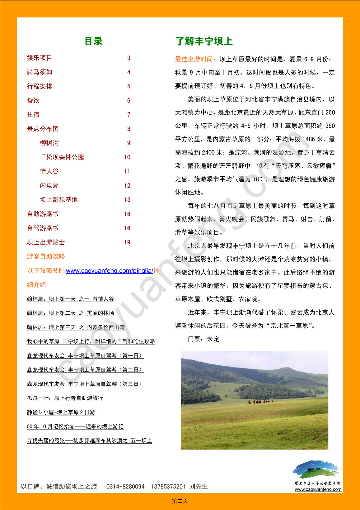 丰宁坝上草原自助旅游攻略（2012最新版）