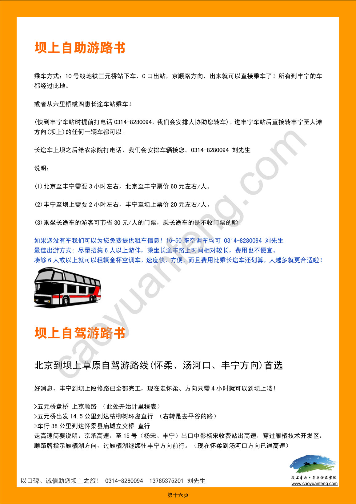 丰宁坝上草原自助旅游攻略（2012最新版）