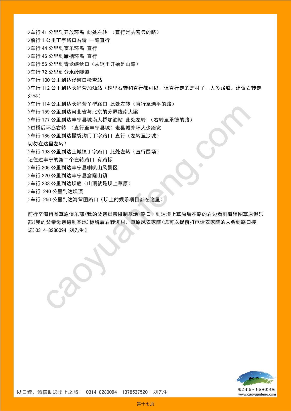 丰宁坝上草原自助旅游攻略（2012最新版）