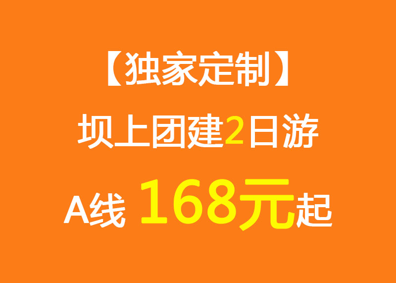 坝上团建2日游A线168元起