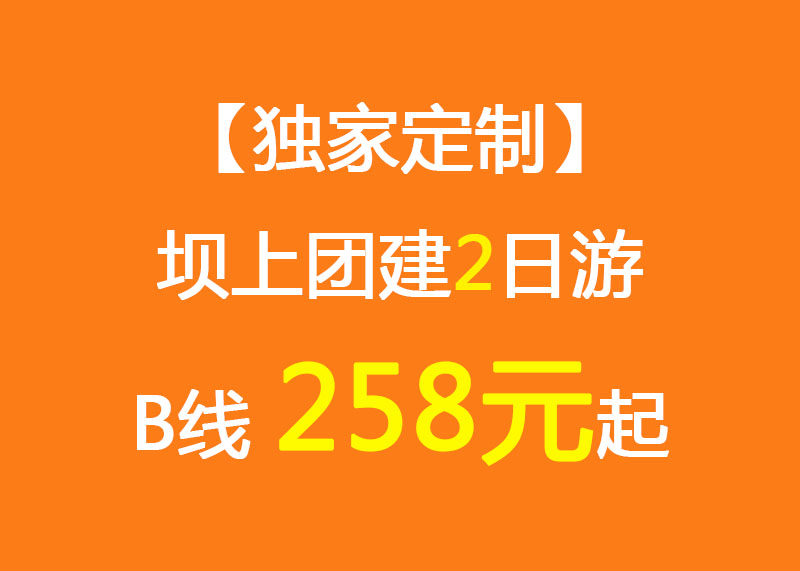 【独家定制】坝上团建2日游B线_258元起_大汗行宫/闪电湖/烤全羊/草原娱乐中心/团建拓展项目