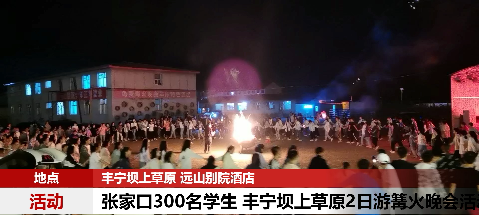 张家口300人学生团队 丰宁坝上草原2日游篝火晚会活动