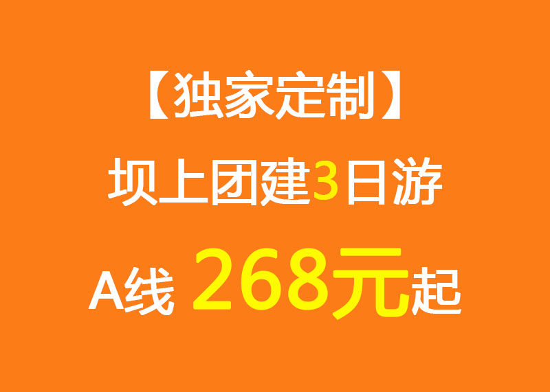 【独家定制】坝上团建3日游A线_268元起_情人谷/大汗行宫/烤全羊/游乐场/团建拓展项目