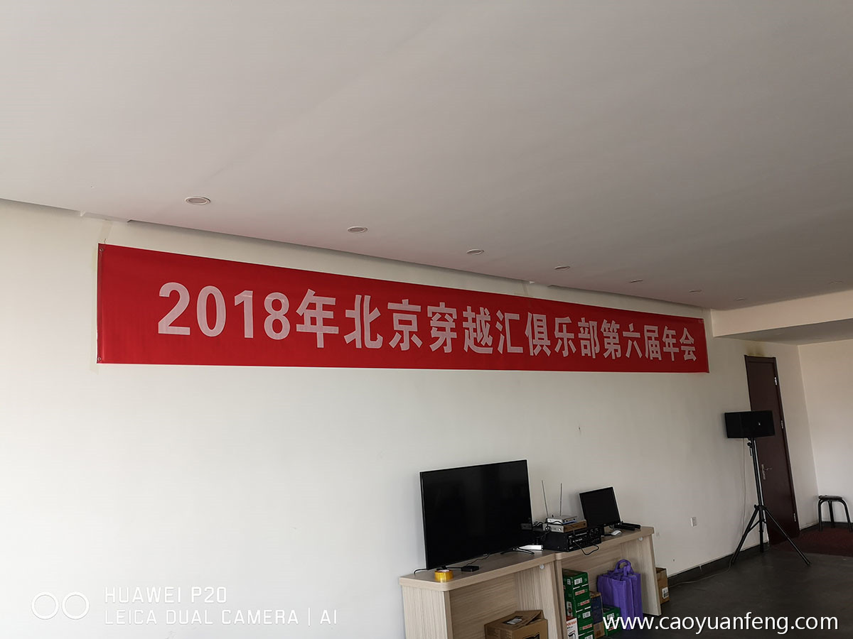 北京穿越汇俱乐部第六届年会