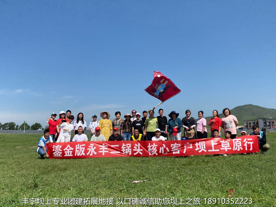 永丰二锅头丰宁坝上团建2日游