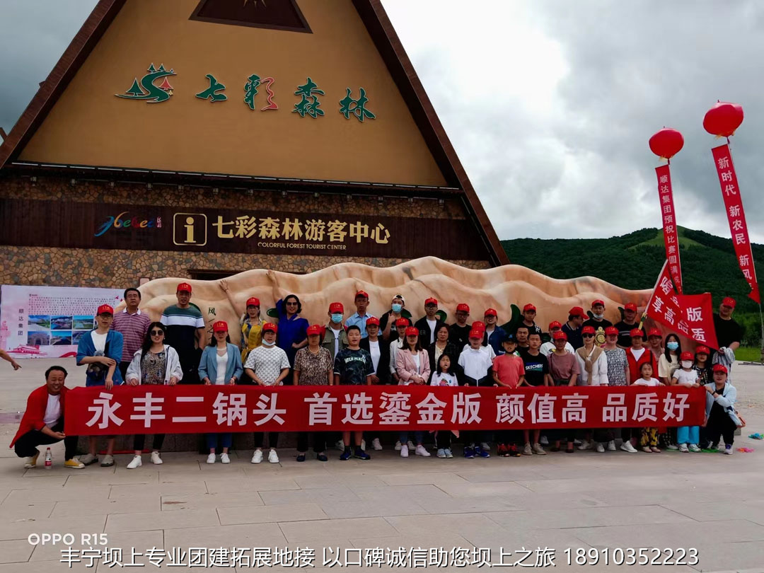 永丰二锅头丰宁坝上团建2日游