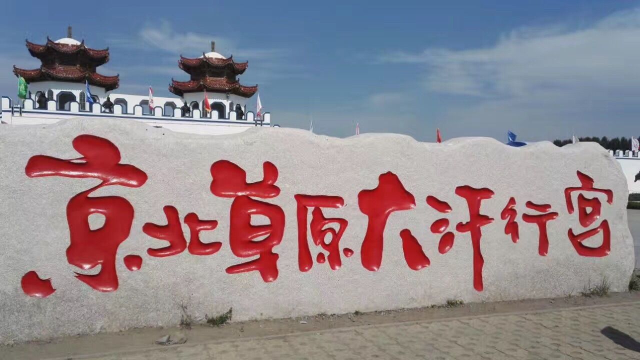 坝上草原——全家总动员
