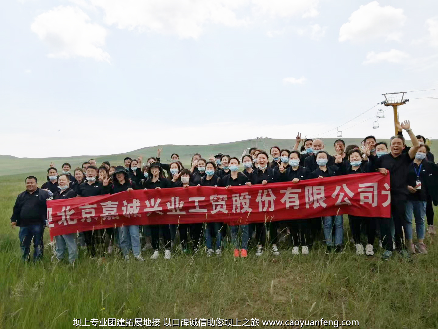 北京嘉诚兴业坝上草原2日游团建拓展活动