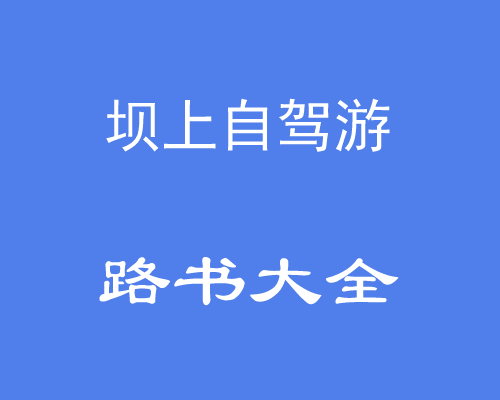 天津出发到丰宁坝上草原自驾路书/线路/地图_最近最快路线