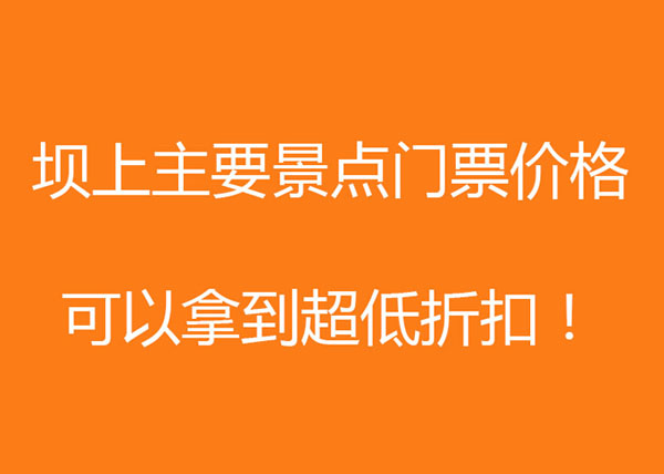 丰宁坝上主要景点及门票价格 全部最低折扣拿到