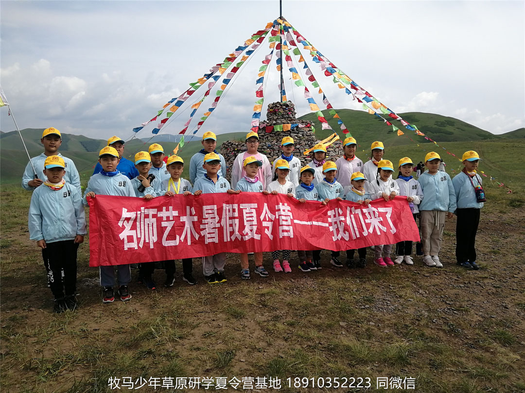 山东德州名师艺术教育坝上草原研学夏令营