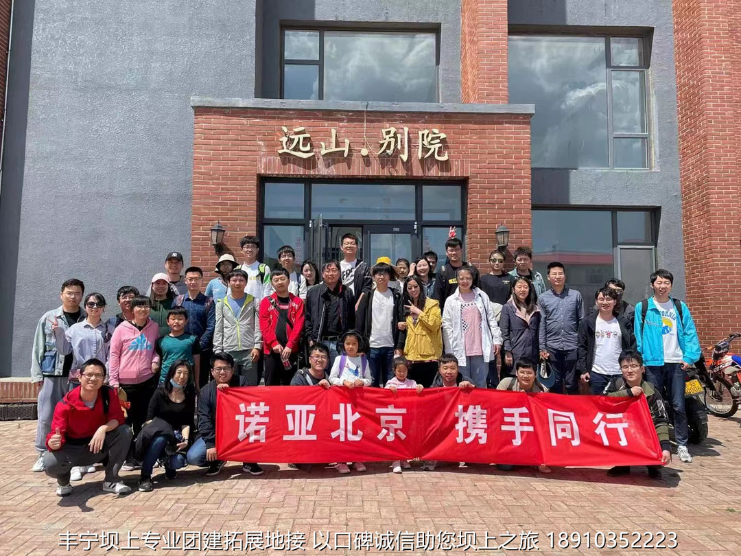 华为诺亚北京公司80人 5月丰宁坝上团建3日游