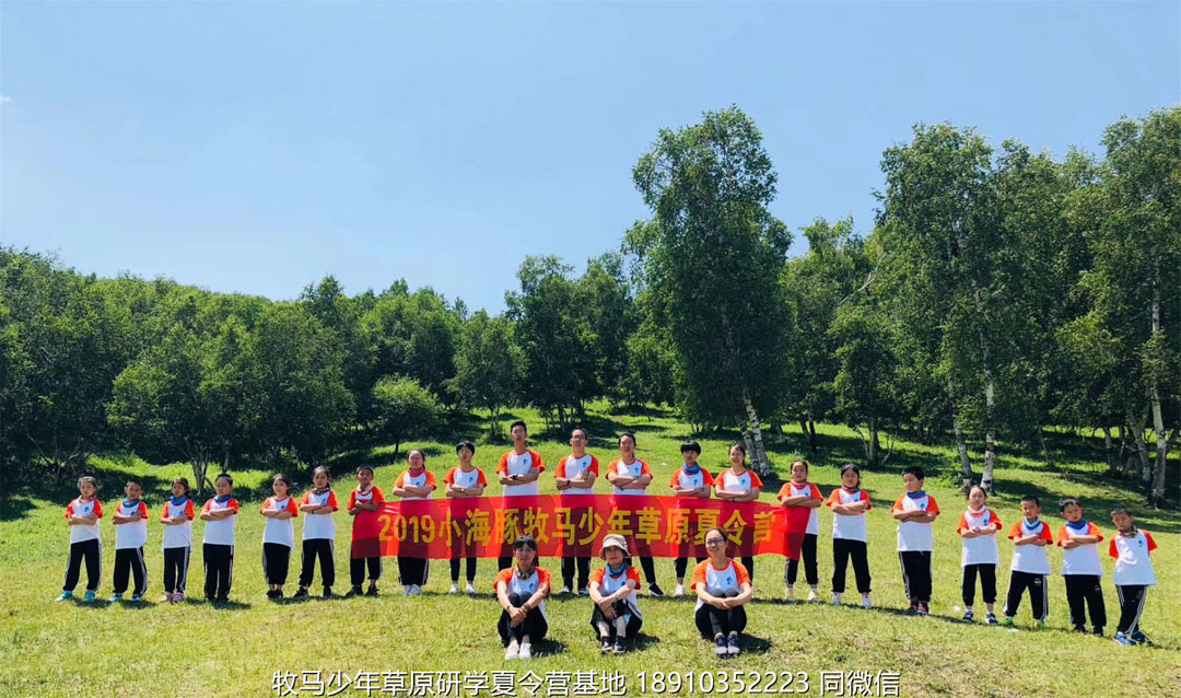 山东济南小海豚牧马少年草原夏令营