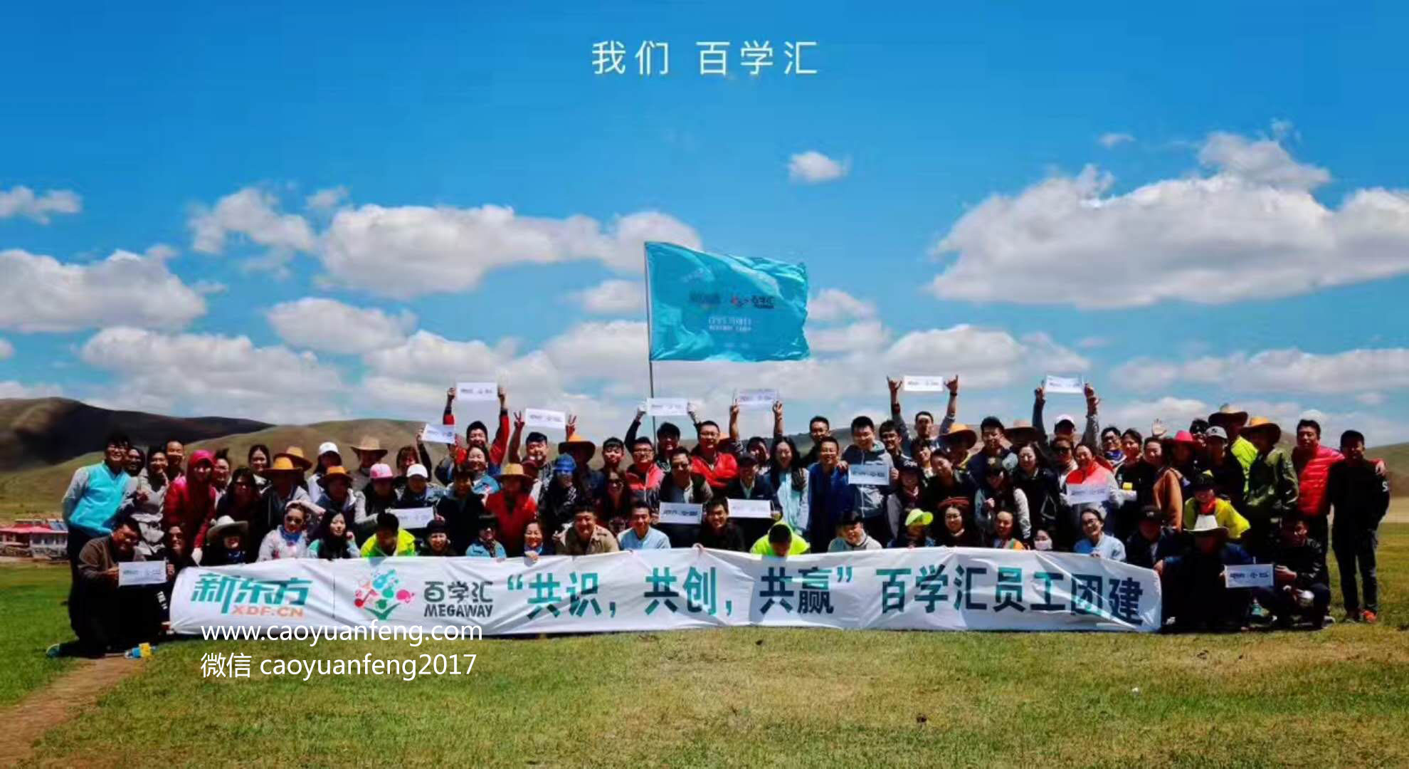 新东方百学汇坝上团建3日游