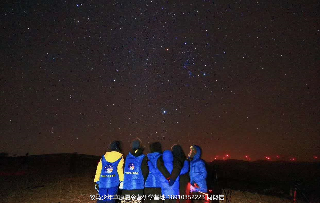 中关村二小星云社小小天文家草原冬令营