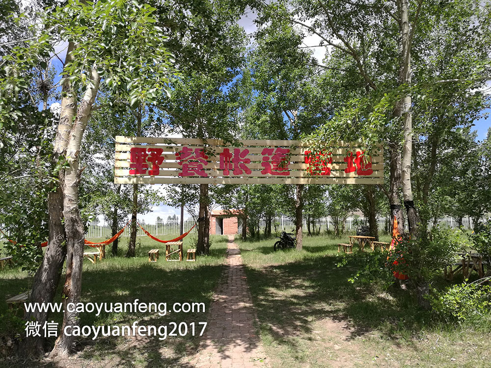 坝上独家 野餐基地 帐篷营地