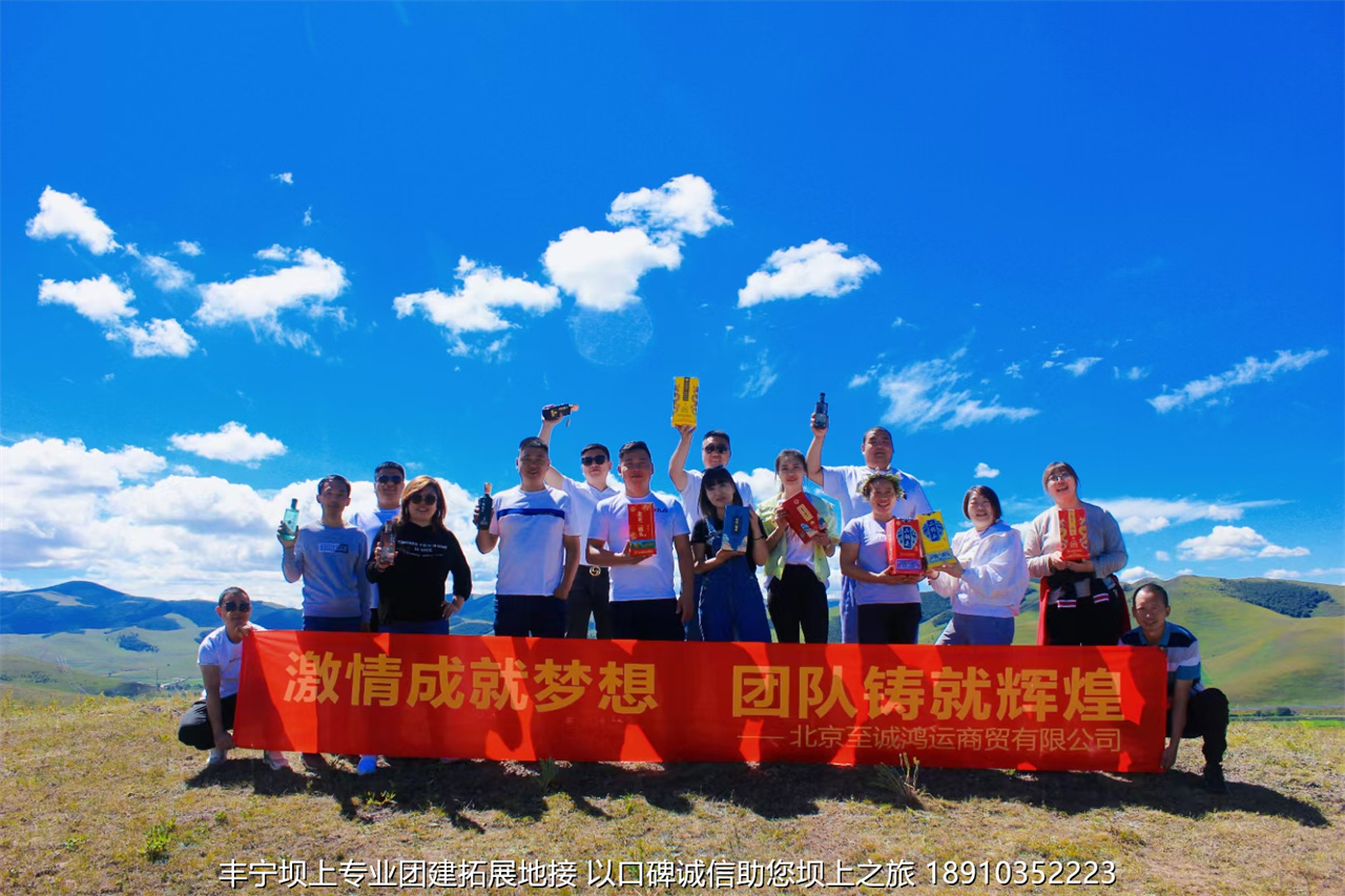 北京至诚鸿运商贸三天两晚丰宁坝上草原团建拓展