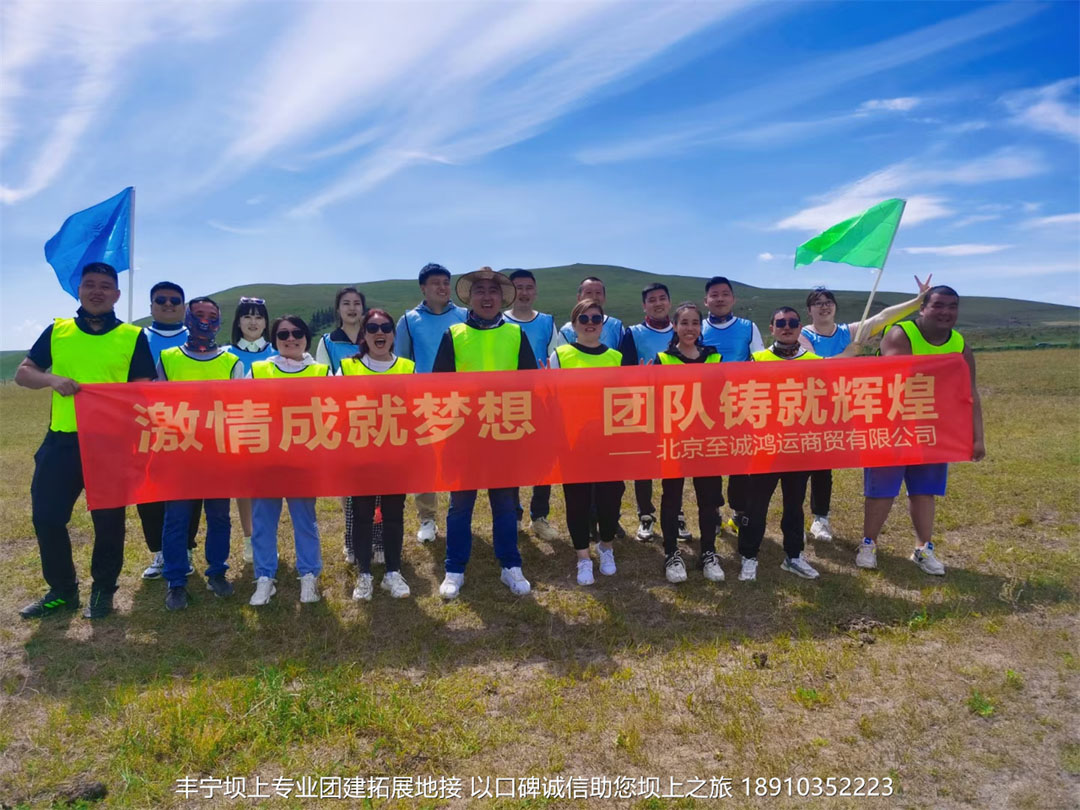 北京至诚鸿运商贸三天两晚丰宁坝上草原团建拓展