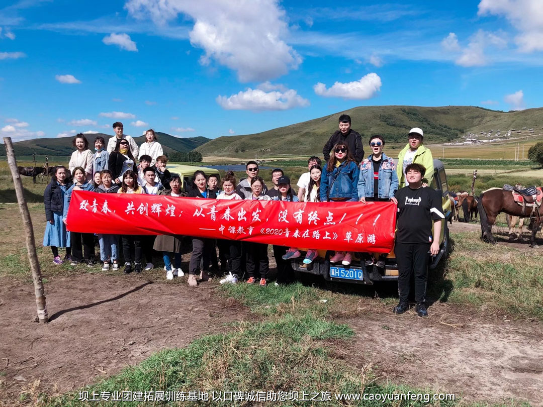 中课教育坝上公司团建拓展2日游活动方案