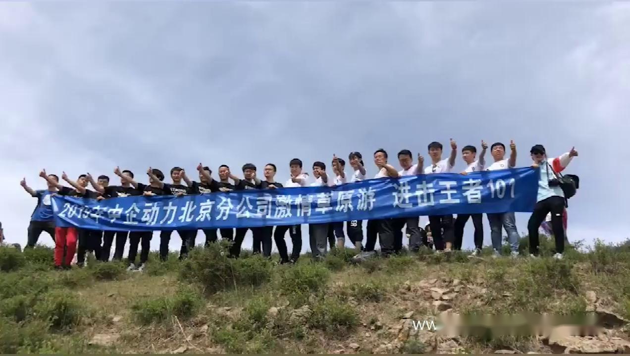 中企动力北京分公司激情草原 周末三日坝上团建
