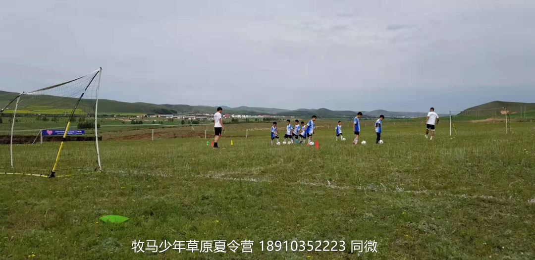 北京俱乐部坝上草原足球夏令营