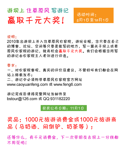 游坝上 住草原风 写游记 赢取千元大奖！